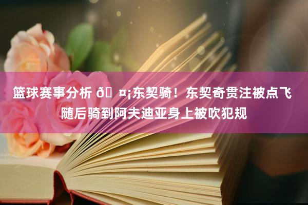 篮球赛事分析 🤡东契骑！东契奇贯注被点飞 随后骑到阿夫迪亚身上被吹犯规