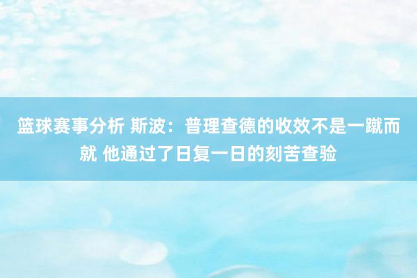 篮球赛事分析 斯波：普理查德的收效不是一蹴而就 他通过了日复