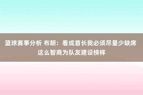 篮球赛事分析 布朗：看成首长我必须尽量少缺席 这么智商为队友建设榜样