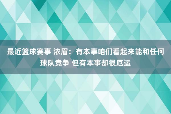 最近篮球赛事 浓眉：有本事咱们看起来能和任何球队竞争 但有本事却很厄运