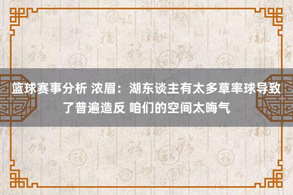 篮球赛事分析 浓眉：湖东谈主有太多草率球导致了普遍造反 咱们的空间太晦气