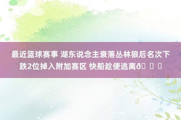 最近篮球赛事 湖东说念主衰落丛林狼后名次下跌2位掉入附加赛区 快船趁便逃离😋