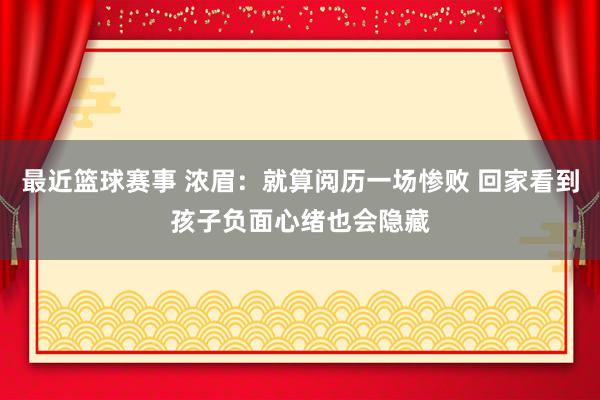 最近篮球赛事 浓眉：就算阅历一场惨败 回家看到孩子负面心绪也会隐藏