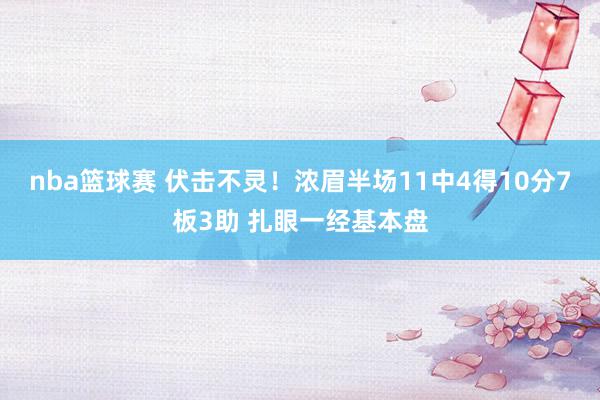 nba篮球赛 伏击不灵！浓眉半场11中4得10分7板3助 扎眼一经基本盘