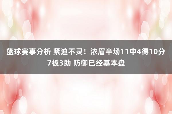 篮球赛事分析 紧迫不灵！浓眉半场11中4得10分7板3助 防御已经基本盘