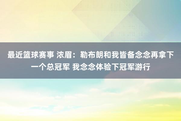 最近篮球赛事 浓眉：勒布朗和我皆备念念再拿下一个总冠军 我念