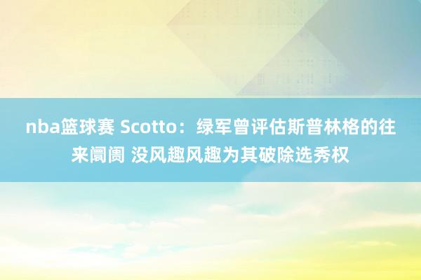 nba篮球赛 Scotto：绿军曾评估斯普林格的往来阛阓 没