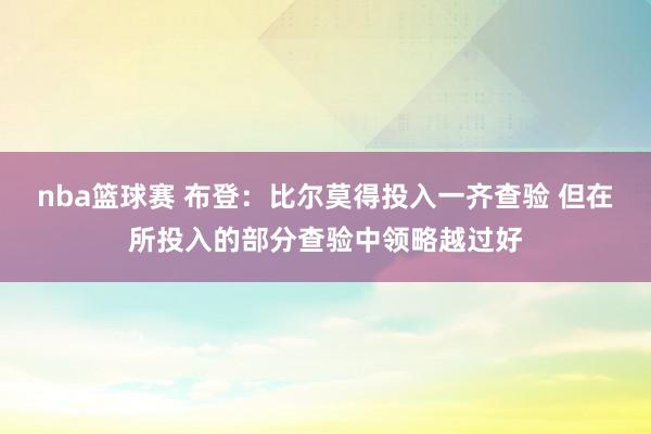 nba篮球赛 布登：比尔莫得投入一齐查验 但在所投入的部分查